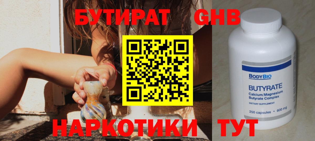 Красногорск  БУТИРАТ бутандиол  БУТИРАТ  Вход с VPN 