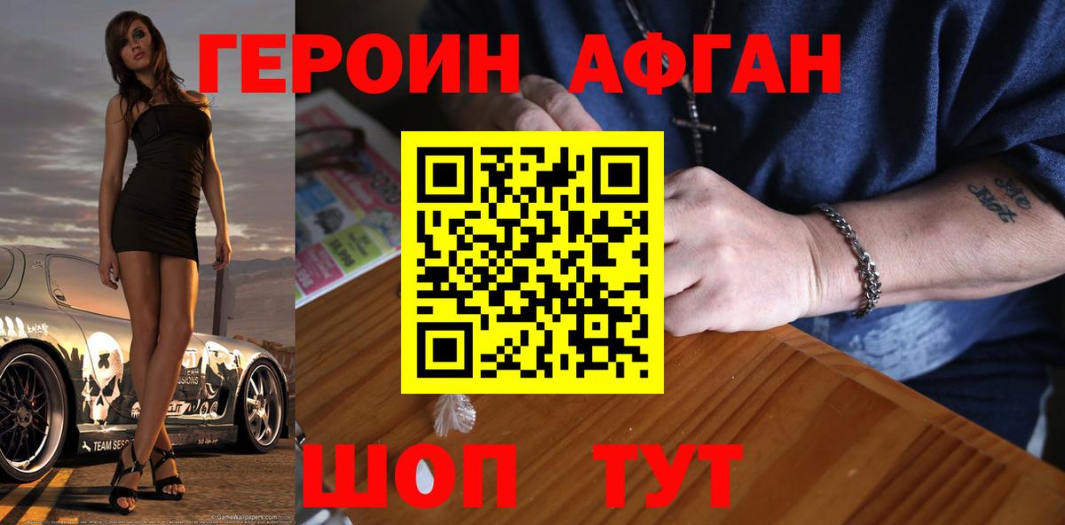 ГЕРОИН афганец Красногорск